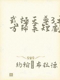 武极天尊3之魔方归来短剧