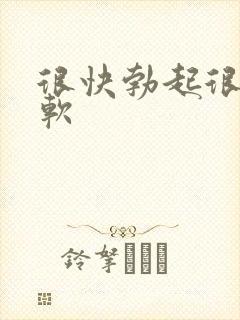 很快勃起很快变软封面