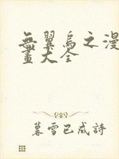 无翼乌之漫画漫画大全