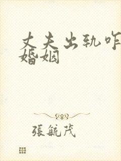 丈夫出轨咋挽回婚姻