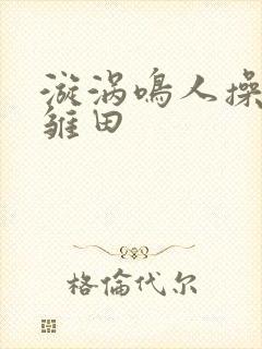 漩涡鸣人操日向雏田