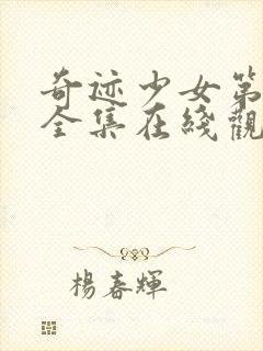 奇迹少女第三季全集在线观看高清封面