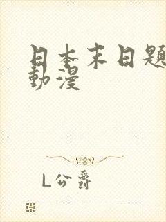 日本末日题材的动漫