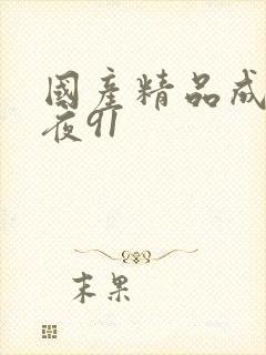 国产精品成人午夜91