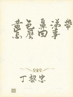 黄色鼻涕带血丝怎么回事