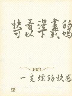 快看漫画的漫画可以下载吗