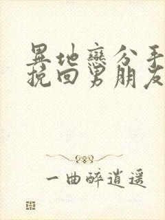 异地恋分手怎么挽回男朋友