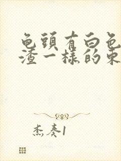 龟头有白色豆腐渣一样的东西还发痒封面