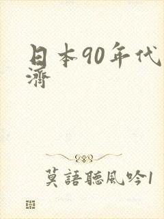 日本90年代经济