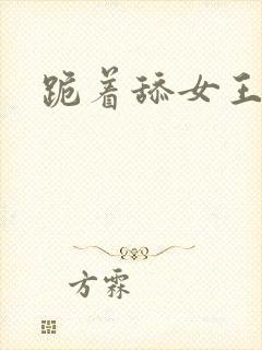 跪着舔女王脚趾封面