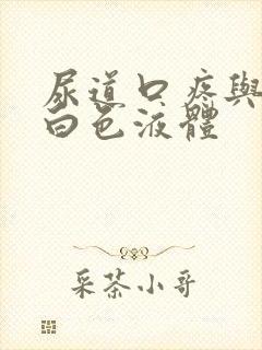 尿道口疼与流出白色液体