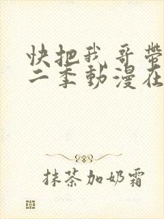 快把我哥带走第二季动漫在线观看