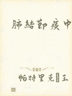 肺结节痰中带血