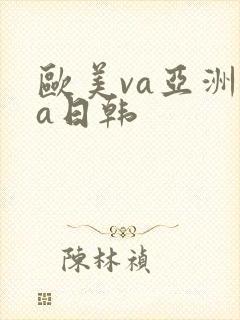 欧美va亚洲va日韩