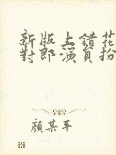 新版上错花轿嫁对郎演员扮演表