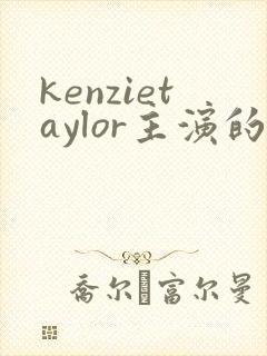 kenzietaylor主演的全部电影封面