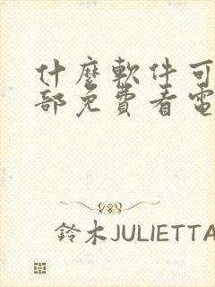 什么软件可以全部免费看电视剧