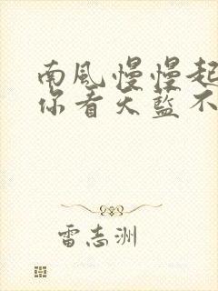 南风慢慢起po你看天蓝不蓝笔趣阁