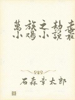 万族之劫老鹰吃小鸡小说最新章