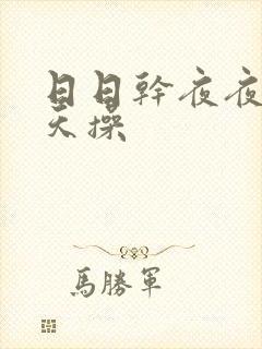 日日干夜夜骑天天操封面