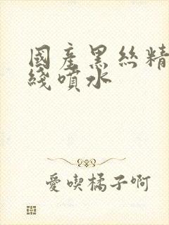 国产黑丝精品在线喷水封面