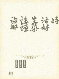 治性生活时间短哪种药好