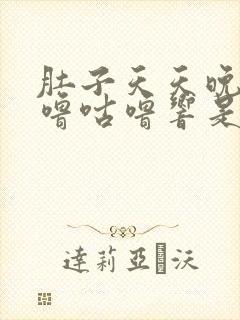 肚子天天晚上咕噜咕噜响是怎么回事