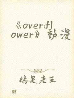 《overflower》动漫免费观看全集