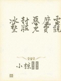 冰封恶魔电影完整版免费观看