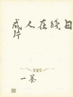 成人在线日韩毛片封面