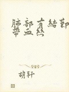 肺部有结节咳痰带血丝