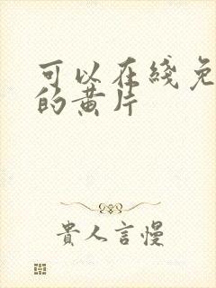 可以在线免费看的黄片