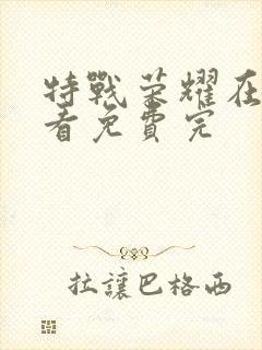 特战荣耀在线观看免费完