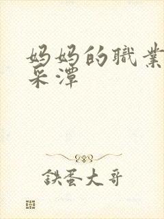 妈妈的职业是李采潭