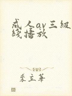 成人av三级在线播放