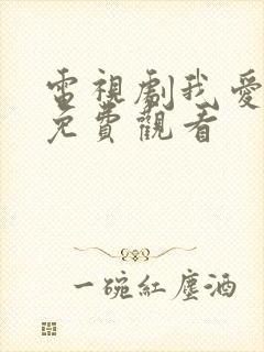 电视剧我爱我家免费观看