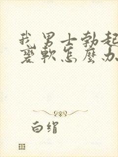 我男士勃起中途变软怎么办