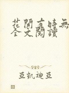 花开有时无删减全文阅读封面