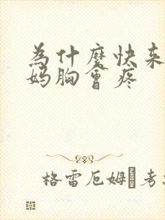 为什么快来大姨妈胸会疼