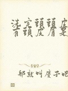 洗完头头皮痒还有头皮屑是怎么回事