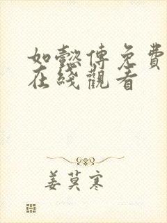 如懿传免费高清在线观看