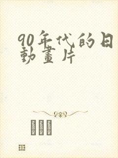 90年代的日本动画片