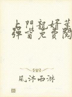 上门龙婿叶辰无弹窗免费阅读