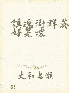 镇魂街群英殿是好是坏