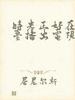 时光正好在哪个台播出电视剧封面