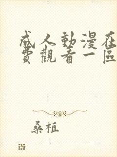 成人动漫在线免费观看一区封面