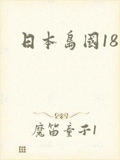 日本岛国18禁