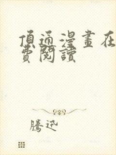 顶通漫画在线免费阅读