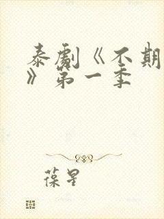 泰剧《不期而爱》第一季封面