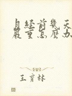 月经前几天漏尿严重怎么办封面